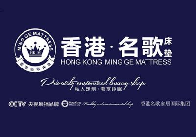 香港名歌床垫